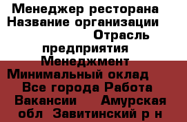 Менеджер ресторана › Название организации ­ Burger King › Отрасль предприятия ­ Менеджмент › Минимальный оклад ­ 1 - Все города Работа » Вакансии   . Амурская обл.,Завитинский р-н